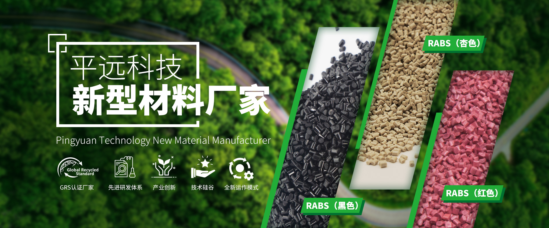 河（hé）南91网站新材料科技（jì）有（yǒu）限公司（sī）：賦予（yǔ）再生塑料顆粒新生命（mìng）