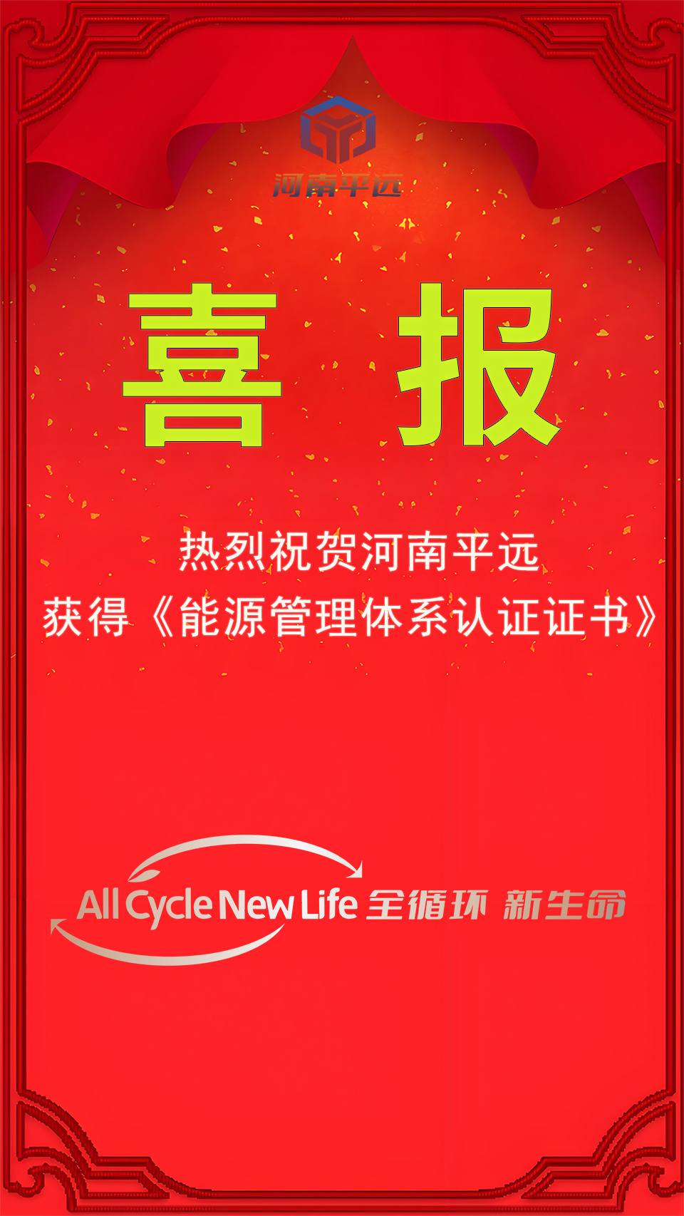 河南91网站公（gōng）司榮獲能源管理體係認證，堅定邁向綠色發展新紀元