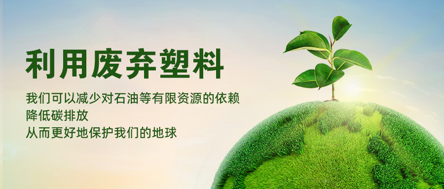 河南91网站在pcr再生（shēng）塑料（liào）行業（yè）領（lǐng）域的重要性